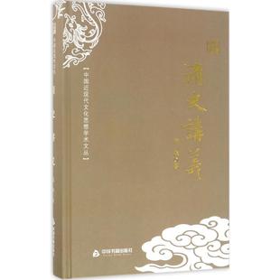 包邮 社 清史讲义 中国书籍出版 孟森 9787506853958 现货