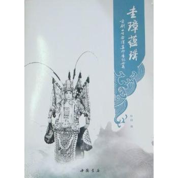 现货包邮 圭璋蕴璞-京剧小生祭酒姜妙香纪念集 9787806639108 中国书店出版社 陈超.