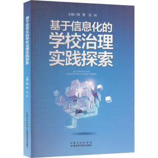 学校治理实践探索 9787570632688 刘丹 包邮 编 陶勇 基于信息化 社 现货 湖北科学技术出版
