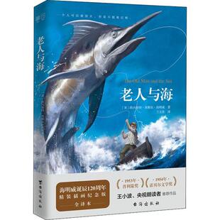 精装 插画纪念版 全译本 现货 台海出版 老人与海 9787516823811 社 包邮