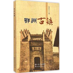 包邮 公司 鄂州古镇 世界图书出版 周承水 9787510088988 现货