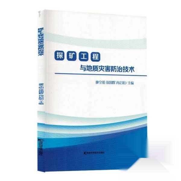 现货包邮 探矿工程与地质灾害防治技术 9787574423701 吉林科学技术出版社 廖全明,徐国辉,冉启明 主编 编