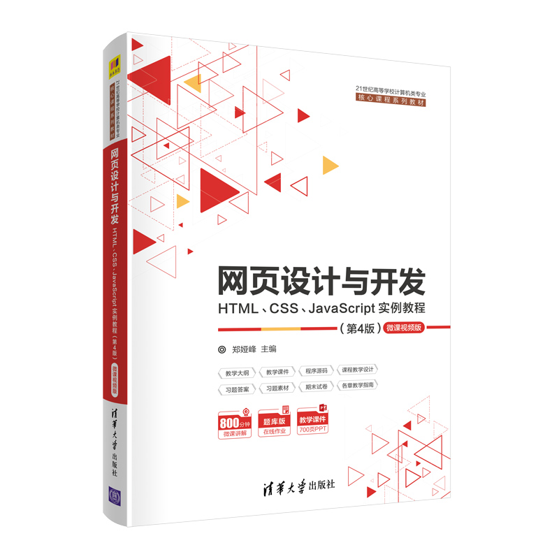正版包邮 网页设计与开发 HTML、CSS、JavaScript实例教程 微课视频版(第4版) 9787302562740 清华大学出版社 郑娅峰 著