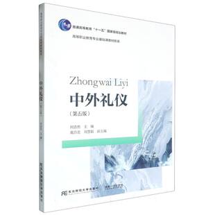 现货包邮 中外礼仪(第五版) 9787565452765 东北财大 编者:何浩然|