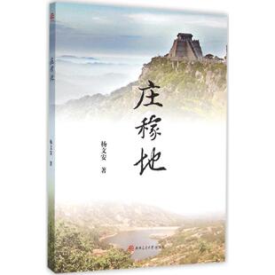 包邮 社 庄稼地 西南交通大学出版 杨文安 9787564344238 现货