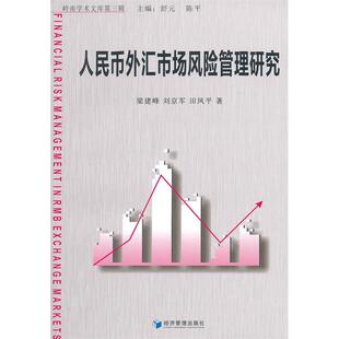主编 陈平 9787509608548 梁建峰 刘京军 社 人民币外汇市场风险管理研究 经济管理出版 舒元 现货 田凤平 包邮