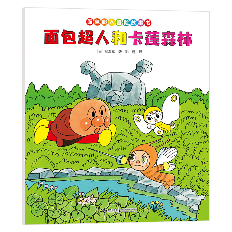 正版包邮 面包超人和卡莲森林/面包超人冒险故事书:友情篇 9787544888059 接力出版社 [日]柳濑嵩 著