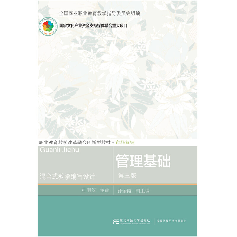 现货包邮 管理基础（第三版） 9787565446245 东北财经大学出版社有限责任公司 杜明汉 孙金霞