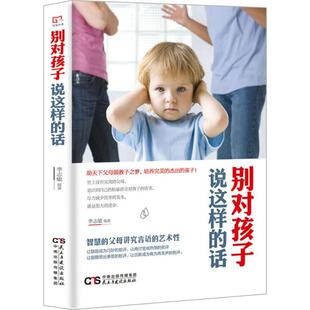 话 别对孩子说这样 9787513919517 民主与建设出版 李志敏 现货 社有限责任公司 包邮