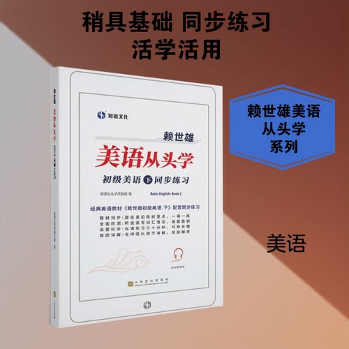 现货包邮 赖世雄美语从头学 初级美语 下 同步练习 9787553521527 上海文化出版社 美语从头学项目组 著