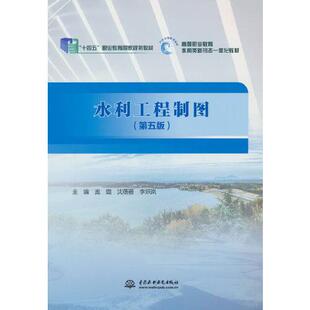 第五版 9787522612201 沈蓓蓓 包邮 李炽岚 庞璐 水利工程制图 社 现货 中国水利水电出版