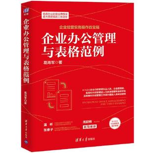 包邮 社 企业办公管理与表格范例 清华大学出版 葛海军 9787302571810 现货