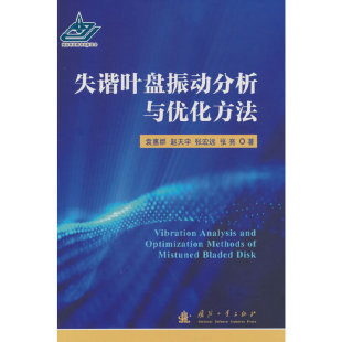 9787118127607 国防工业出版 张宏远 包邮 张亮 赵天宇 失谐叶盘振动分析与优化方法 袁惠群 现货 社