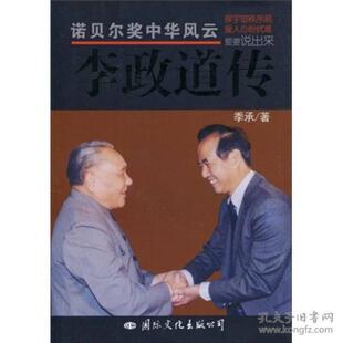 现货包邮 诺奖中华人——李政道传 9787801738684 国际文化出版公司 季承