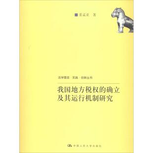 确立及其运行机制研究 我国地方税 9787300170862 中国人民大学出版 姜孟亚 现货 社 包邮