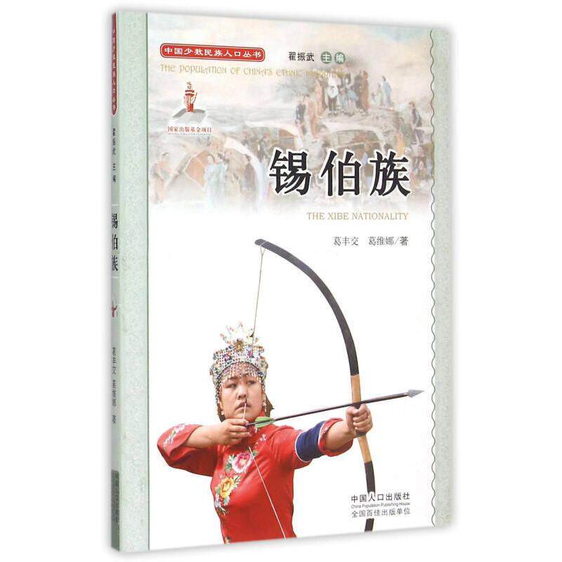 正版包邮 中国少数民族人口丛书：锡伯族 9787510126710 中国人口出版社 葛丰交，葛维娜