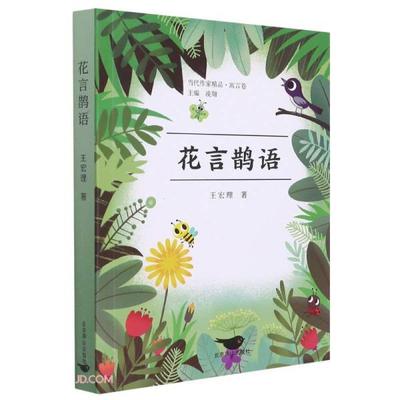 现货包邮 花言鹊语/当代作家精品 9787540262488 北京燕山出版社 王宏理著；凌翔编