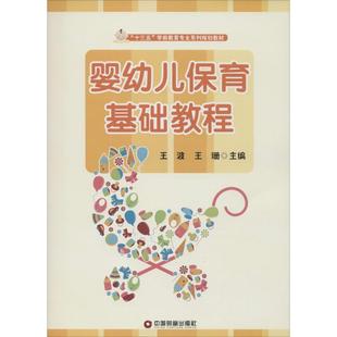 包邮 社 婴幼儿保育基础教程 中国财富出版 王波 9787504755148 现货