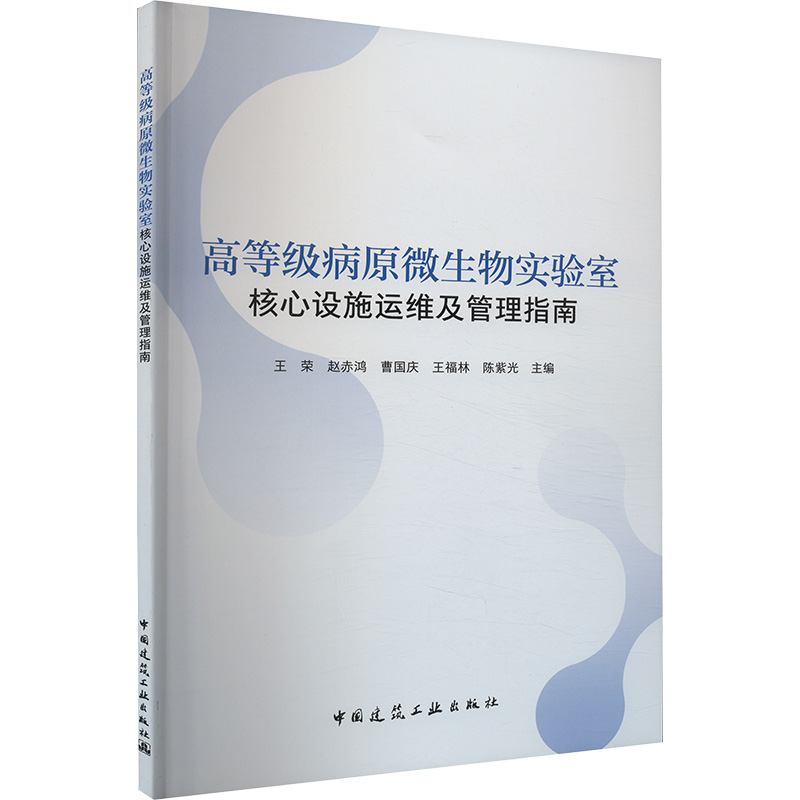 现货包邮 高等级病原微生物实验室核心设施运维及管理指南 9787112297849 中国建筑工业出版社 王荣等 编