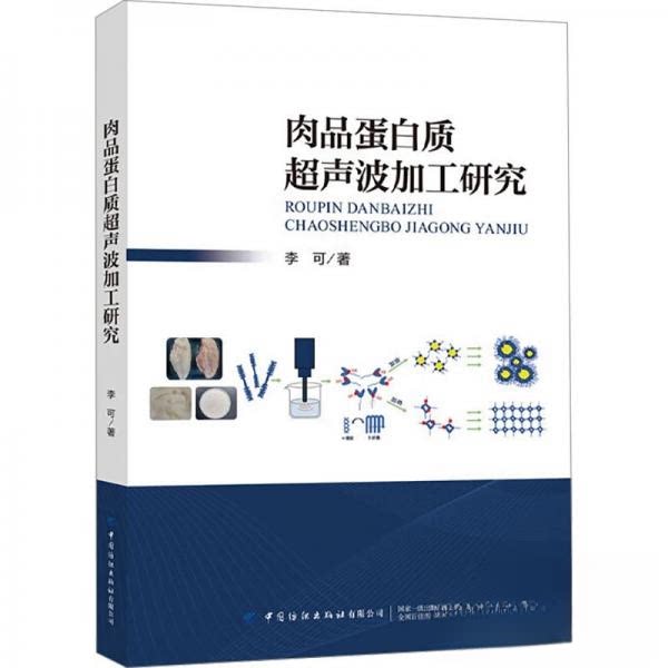 现货包邮 肉品蛋白质超声波加工研究 9787522915074 中国纺织出版社 李可