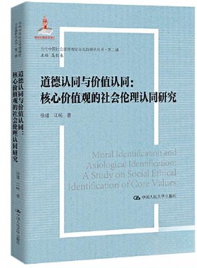 正版包邮 道德认同与价值认同：核心价值观的社会伦理认同研究（当代中国社会道德理论与实践研究丛书·第二辑） 9787300315263