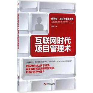 包邮 社有限公司 互联网时代项目管理术 文化发展出版 高德 9787514213362 现货