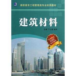 高职高专工程管理类专业实用教材 建筑材料 9787111427537 机械工业 戚豹 现货 丁以喜 包邮