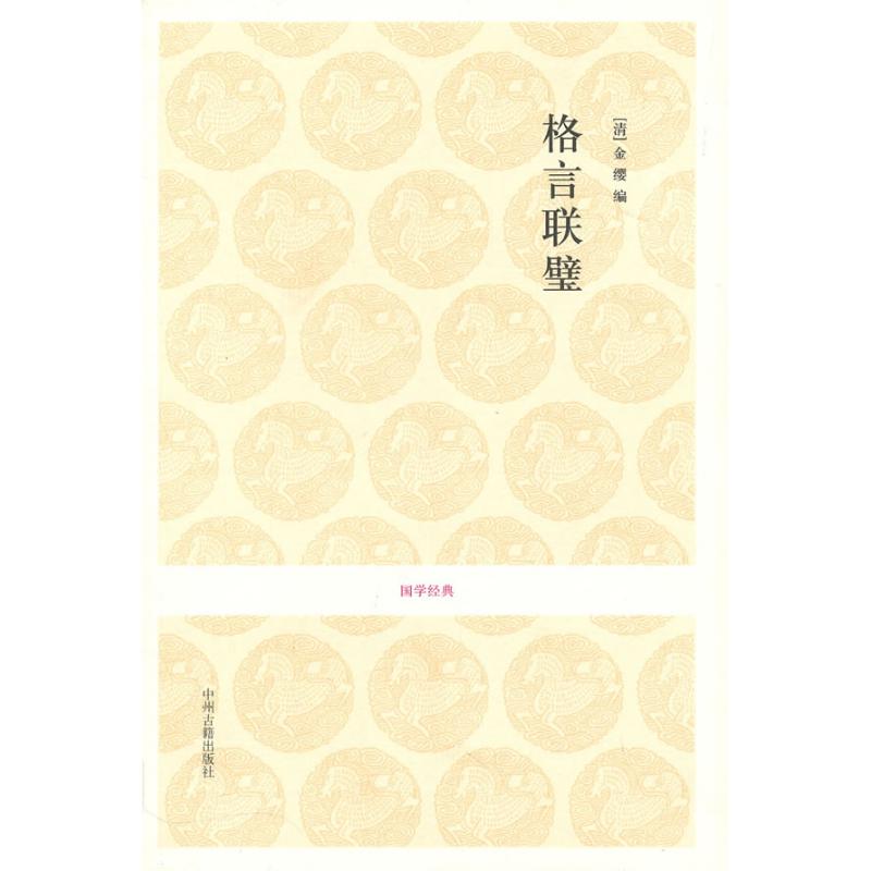 正版包邮 格言联璧-国学经典 9787534833014 中州古籍出版社 (清) 金缨.