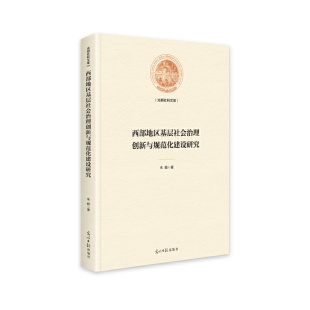 包邮 社 西部地区基层社会治理创新与规范化建设研究 光明日报出版 朱懿 9787519461812 现货