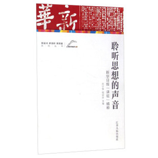 声音：新华日报 讲坛 社 包邮 新华报业传媒集团编 江苏人民出版 聆听思想 9787214149183 现货 精粹