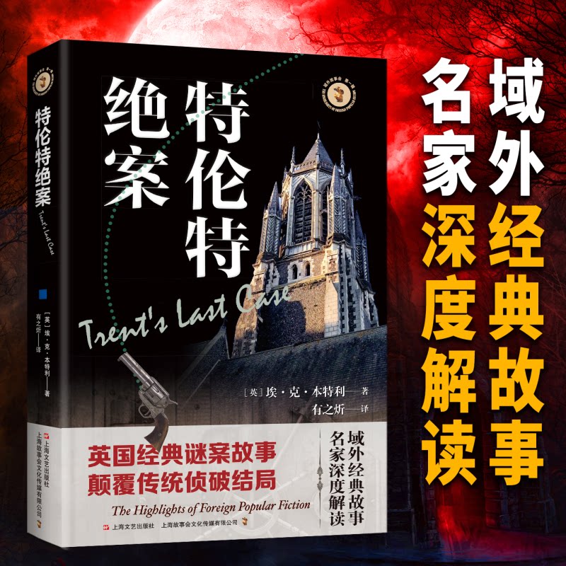 现货包邮 域外故事会  辑--特伦特绝案 9787532173396 上海文艺出版社 (英)埃·克·本特利 著 著 有之炘 译 译图片