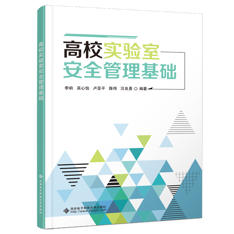 现货包邮 高校实验室安全管理基础 9787560673738 西安电子科技大学出版社 李响 等 编