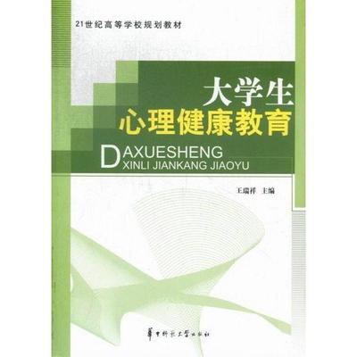 正版包邮 大学生心理健康教育 9787562259664 华中师范大学出版社 王瑞祥