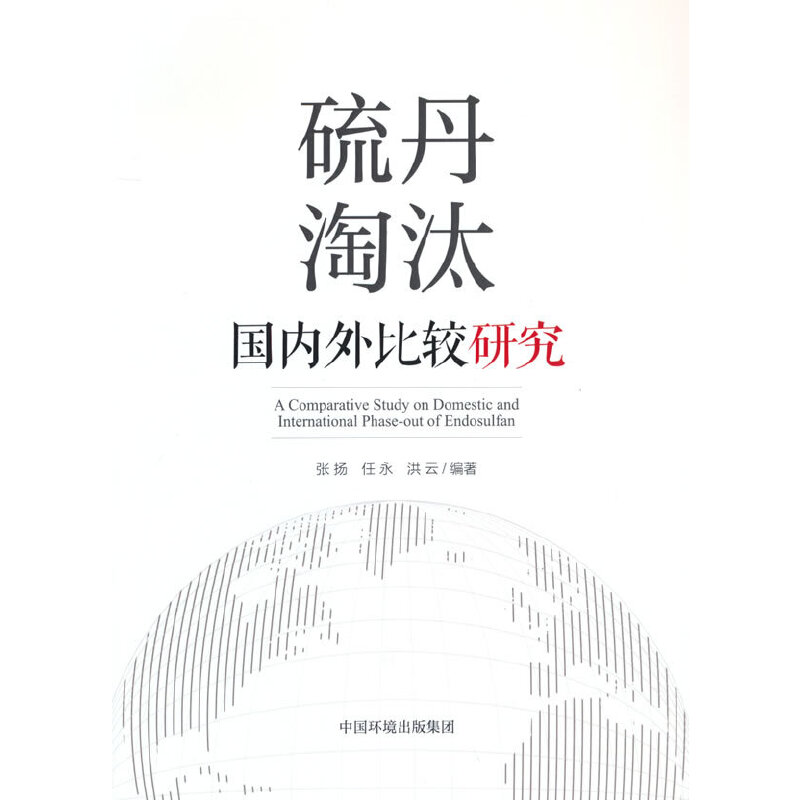 现货包邮硫丹淘汰国内外比较研究 97875111998中国环境出版集团编者:张扬//任永//洪云|责编:曲婷