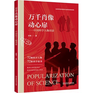 现货包邮 万千肖像动心扉——中国科学人物剪影 9787576345261 北京理工大学出版社 苏青