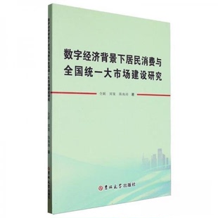 现货包邮 数字经济背景下居民消费与全国统一大市场建设研究 9787576823707 吉林大学出版社 全颖郑策陈海涛