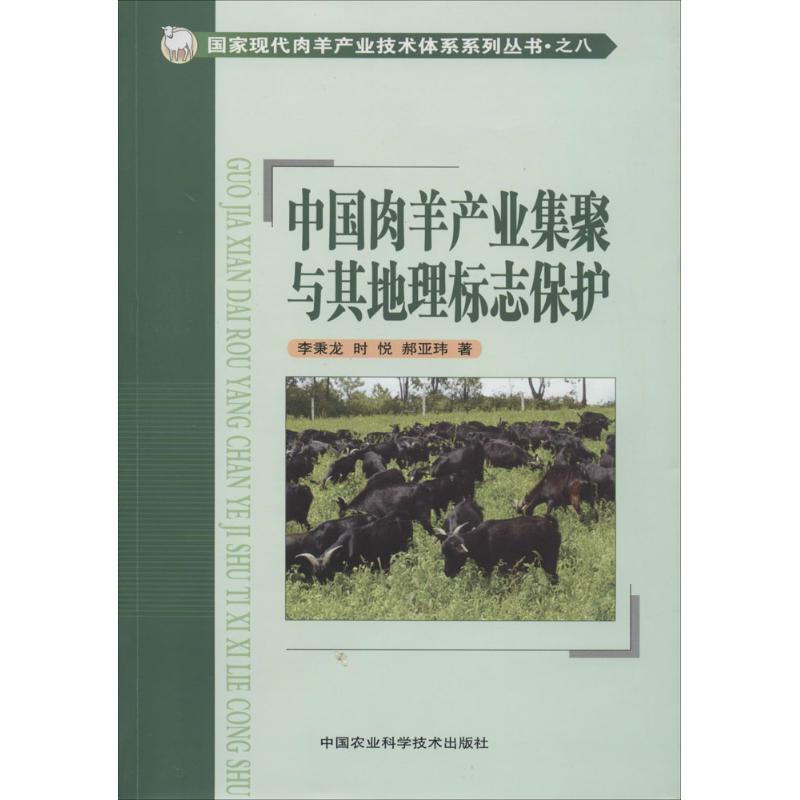 现货包邮中肉羊业集聚与其地理标志保护（8） 9787511607089中国农业科学技术出版社李秉龙