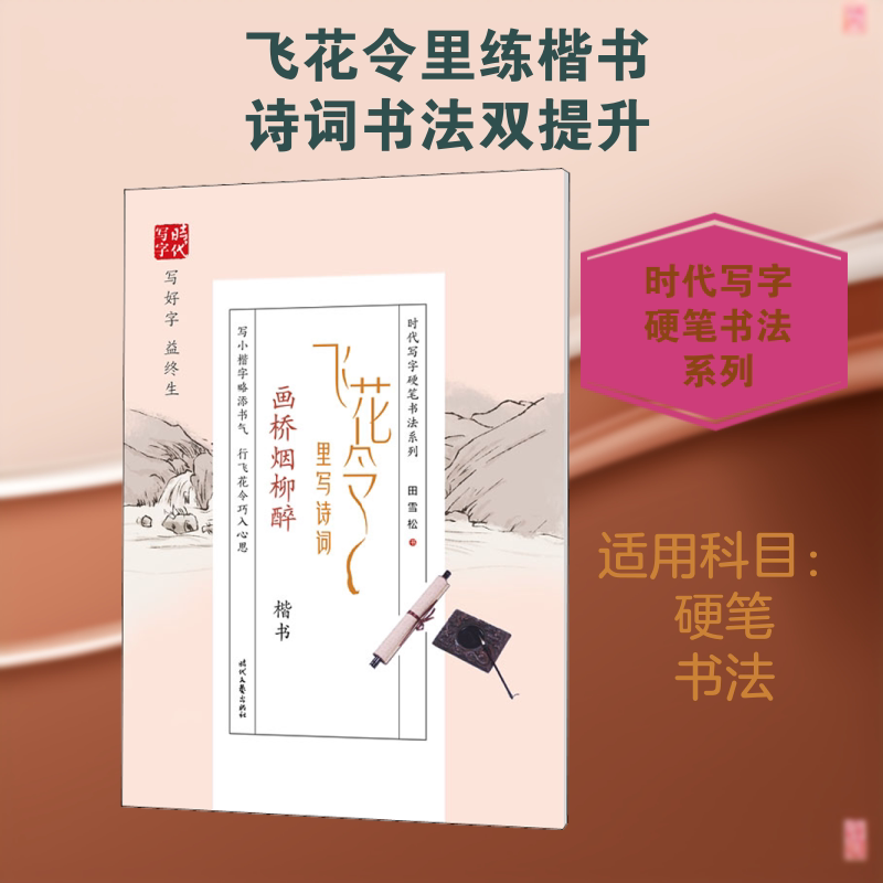 现货包邮 飞花令里写诗词 画桥烟柳醉 楷书 9787538762631 时代文艺出版社 田雪松 著图片