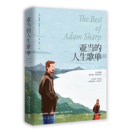现货包邮 亚当的人生歌单 9787540490904 湖南文艺出版社 (澳)格雷姆·辛浦生(Graeme Simsion) 著 郑玲 译