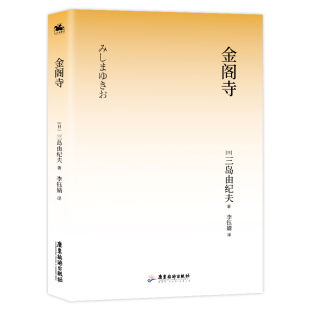 包邮 社 金阁寺 广东旅游出版 三岛由纪夫 9787557028107 现货