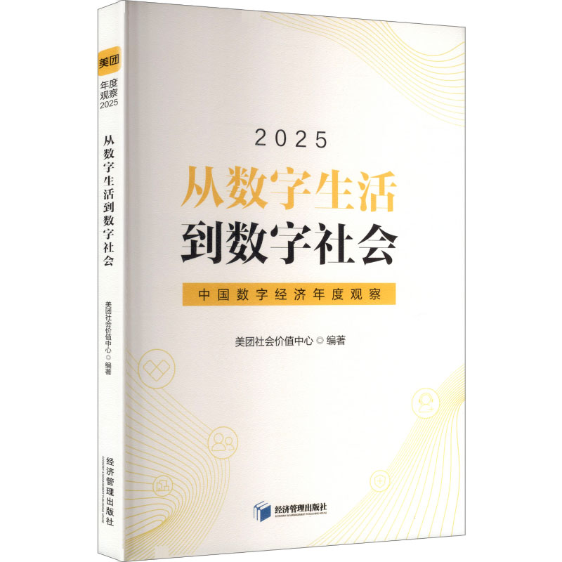 正版包邮 2025从数字生活到数字社会 中国数字经济年度观察 9787524305651 经济管理出版社 美团社会价值中心 编著 编