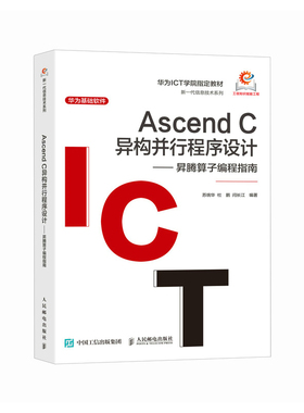 正版包邮 Ascend C异构并行程序设计—— 昇腾算子编程指南 9787115649720 人民邮电出版社 苏统华，杜鹏，闫长江