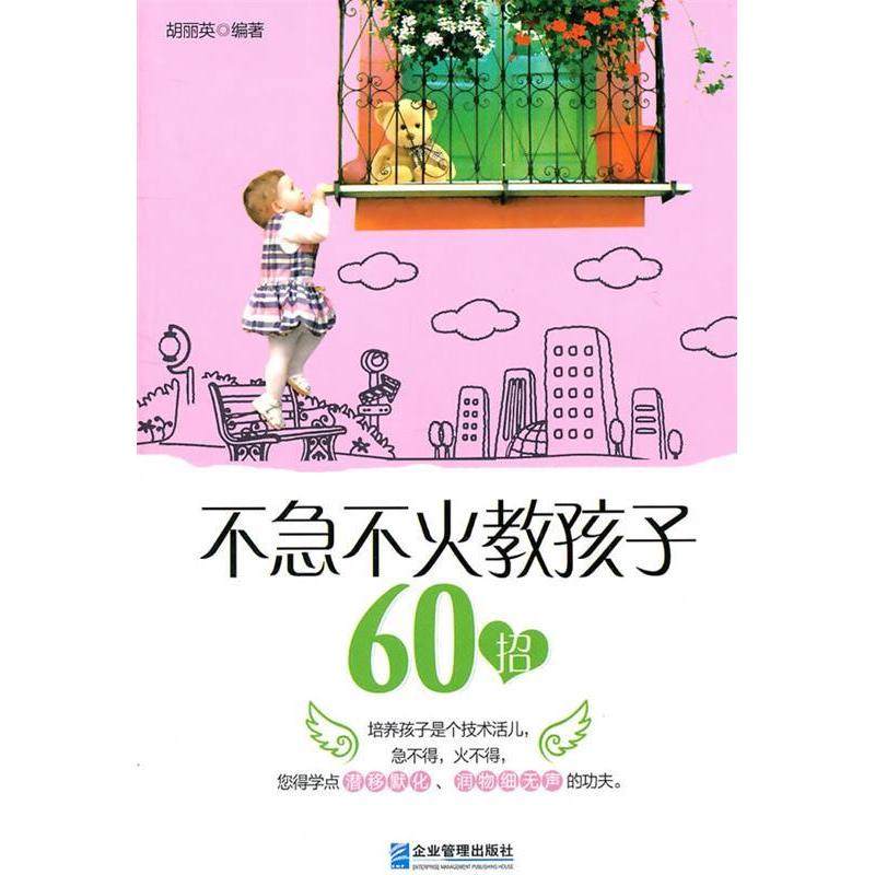 正版包邮 不急不火教孩子60招 9787802557819 企业管理出版社 胡丽英