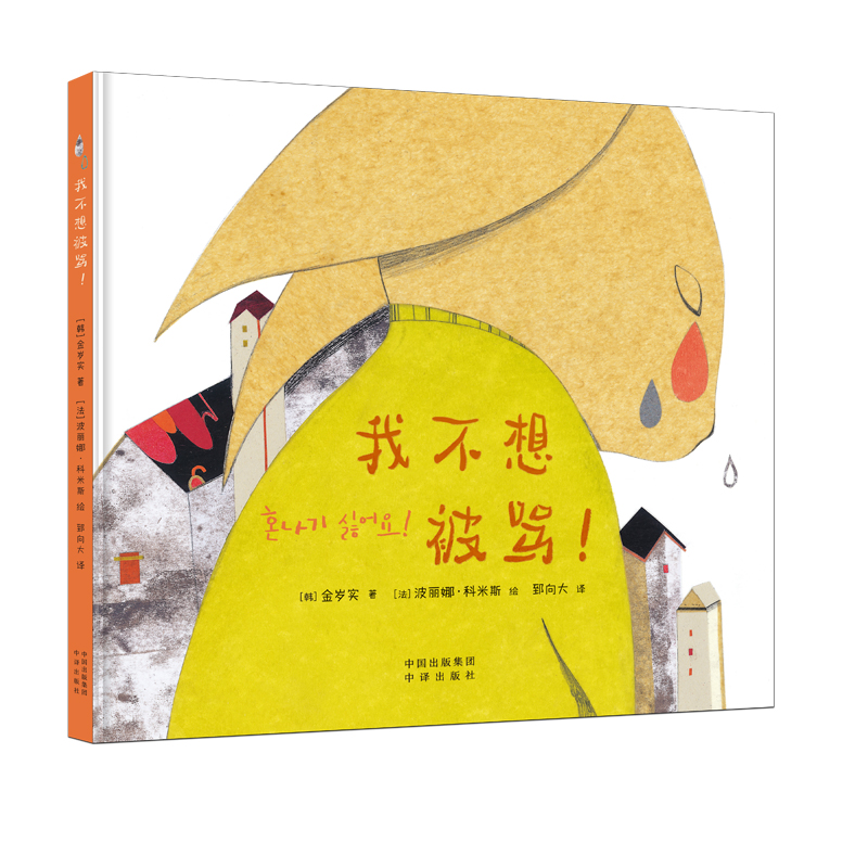 现货包邮 我不想被骂! 9787500177791 中译出版社 金岁实/著波丽娜·科米斯/绘