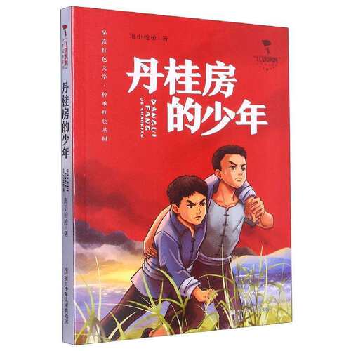 正版包邮 丹桂房的少年/红旗飘飘少年成长系列 9787559730725 浙江少年儿童出版社 海小|责编:孟书臣
