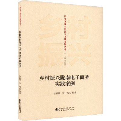 现货包邮 乡村振兴陇南电子商务实践案例 9787522330273 中国财政经济出版社 管新帅,罗一鸣,管新帅 编