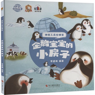 小房子 企鹅宝宝 9787551438704 浙江摄影出版 李建峰编著 现货 社 包邮
