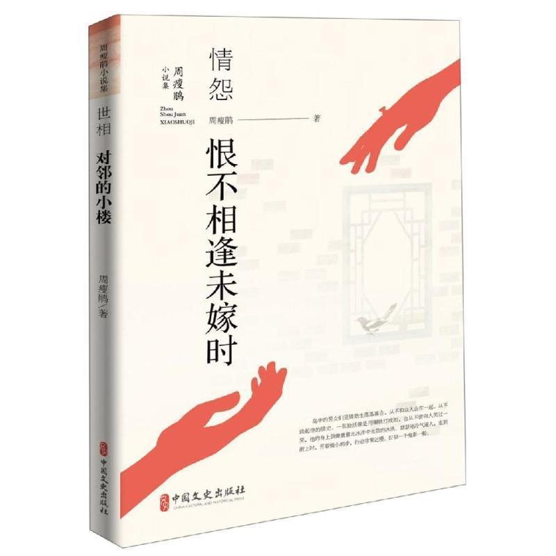 现货包邮 情怨恨不相逢未嫁时/周瘦鹃小说集 9787520507424 中国文史出版社 周瘦鹃
