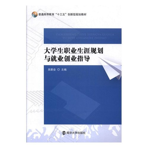 正版包邮 大学生职业生涯规划与就业创业指导 9787305192197 南京大学出版社 吴新业主编