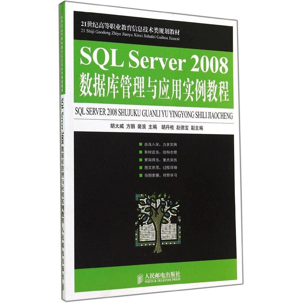 正版包邮 SL Server2008数据库管理与应用实例教程 9787115365217 人民邮电出版社 胡大威//方鹏//裴浪